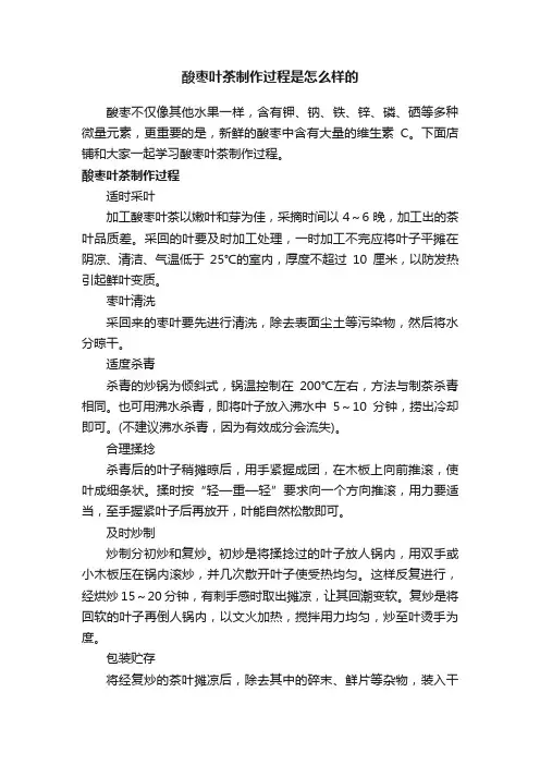酸枣叶茶制作过程是怎么样的