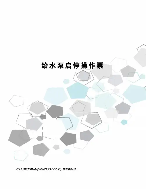 给水泵启停操作票
