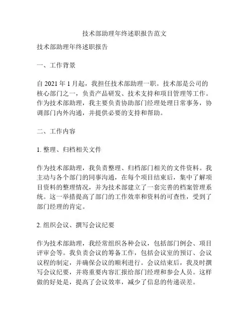 技术部助理年终述职报告范文