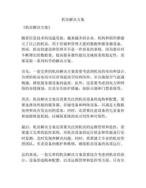 机房解决方案