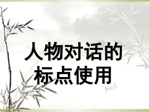 人物对话标点符号教学