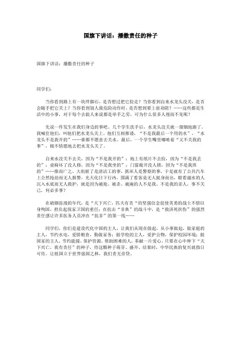国旗下讲话：播撒责任的种子