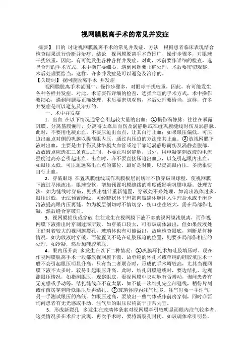 视网膜脱离手术的常见并发症