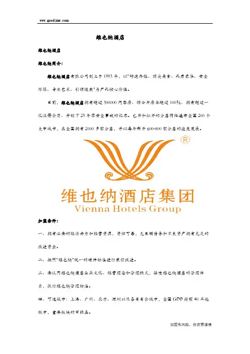 维也纳酒店