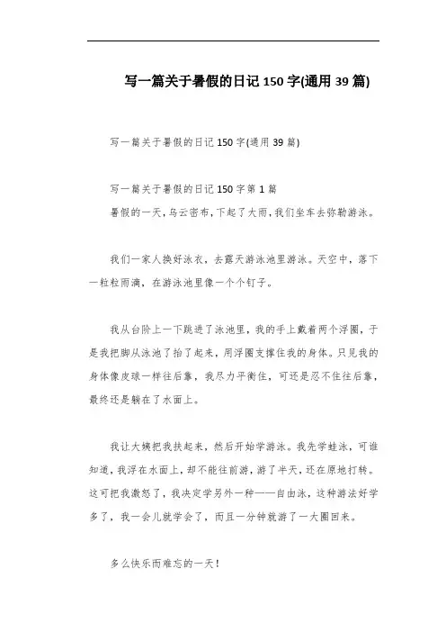 写一篇关于暑假的日记150字(通用39篇)