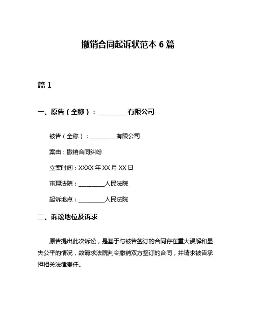 撤销合同起诉状范本6篇