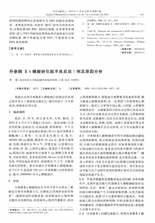 丹参酮ⅡA磺酸钠引起不良反应1例及原因分析
