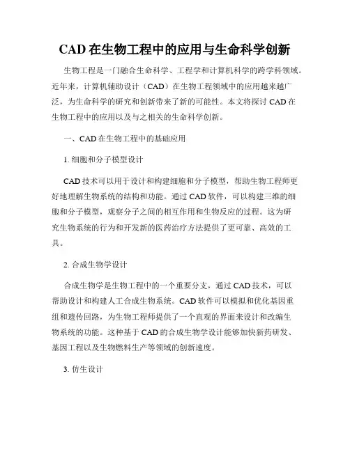 CAD在生物工程中的应用与生命科学创新