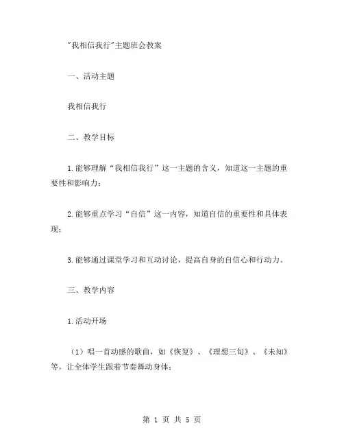 “我相信我行”主题班会教案
