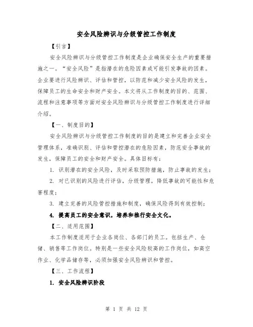 安全风险辨识与分级管控工作制度(4篇)