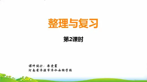 (五上)数学PPT课件 整理与复习(2) 西师大版(12张)