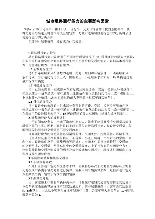 城市道路通行能力的主要影响因素