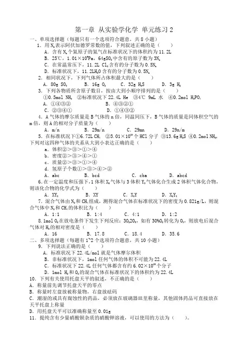 高中化学人教版必修1单元练习题(word版,有答案,共12份)第一章 从实验学化学 单元练习2