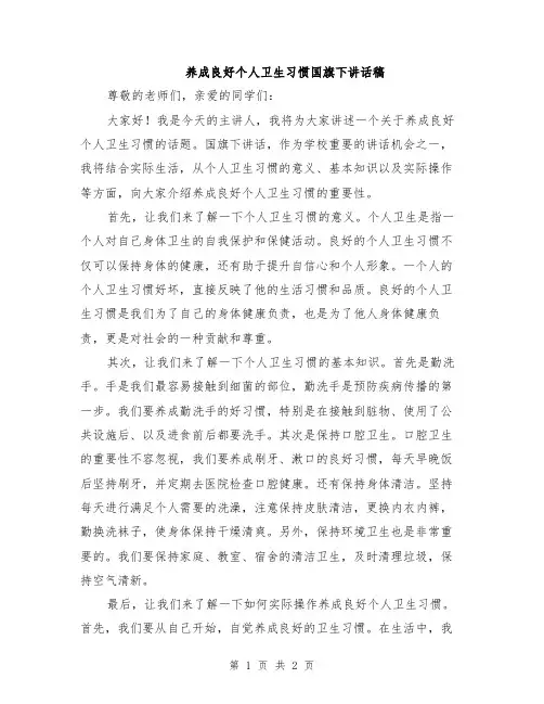 养成良好个人卫生习惯国旗下讲话稿