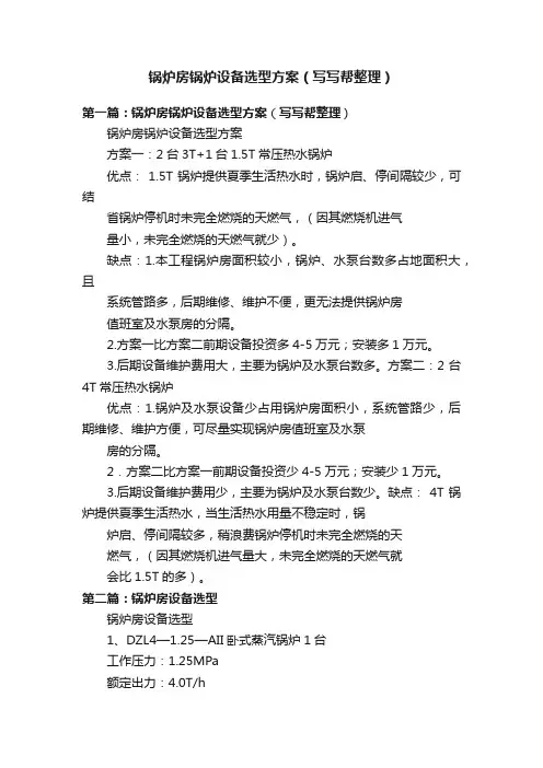 锅炉房锅炉设备选型方案（写写帮整理）