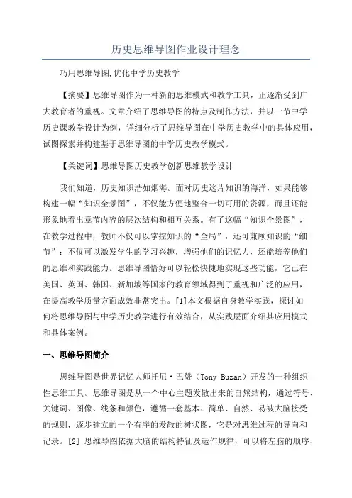 历史思维导图作业设计理念