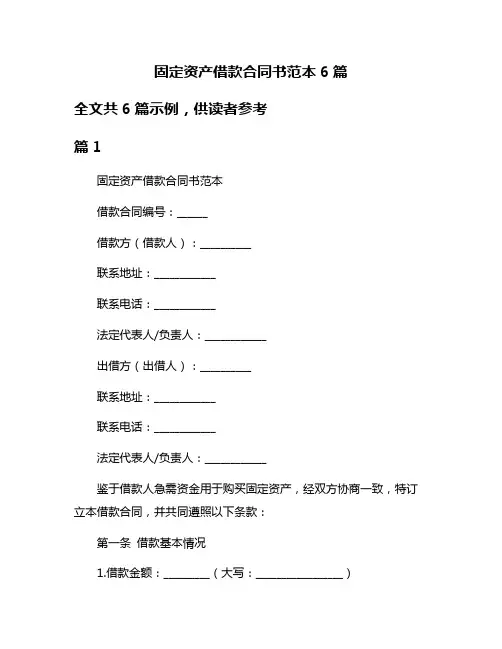 固定资产借款合同书范本6篇