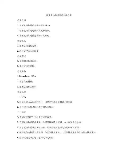 高中生物微课遗传定律教案