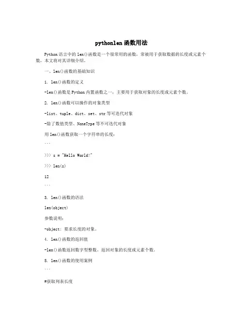pythonlen函数用法