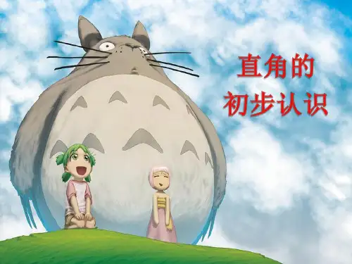 直角的初步认识课件