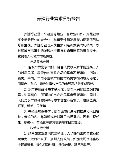 养殖行业需求分析报告