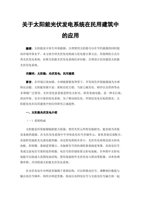 关于太阳能光伏发电系统在民用建筑中的应用