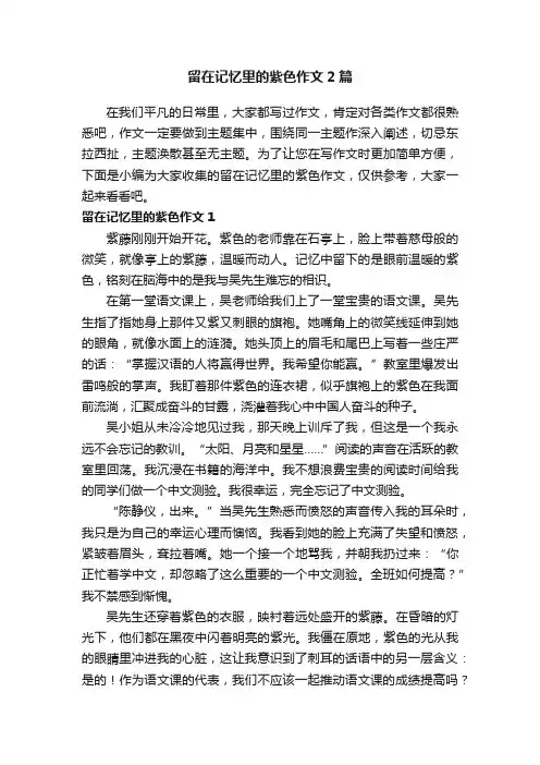 留在记忆里的紫色作文2篇