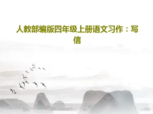 人教部编版四年级上册语文习作：写信共31页PPT