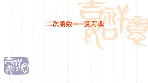 九年级数学 二次函数复习2  浙教版