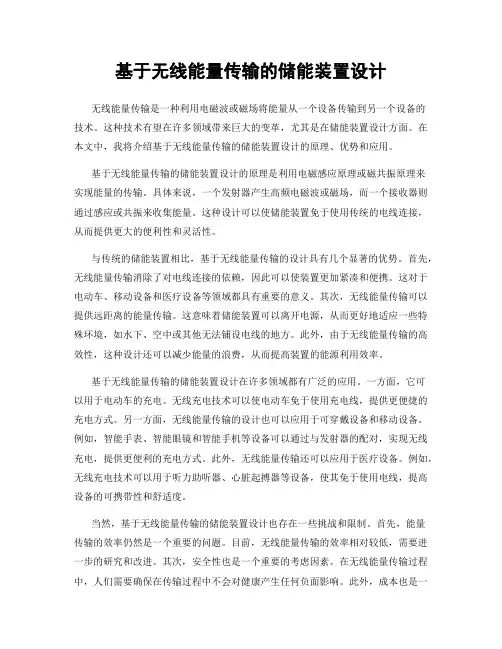 基于无线能量传输的储能装置设计