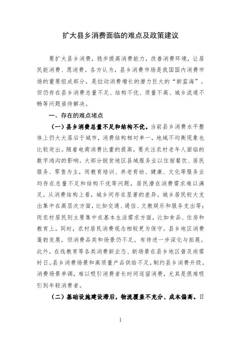 扩大县乡消费面临的难点及政策建议