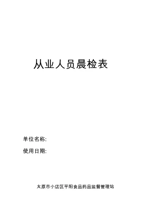 餐饮从业人员健康状况晨检表