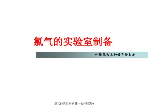 氯气的实验室制备—公开课(好)【实用参考】