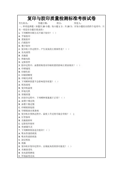 复印与胶印质量检测标准考核试卷