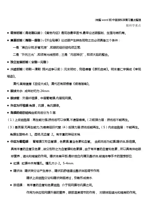 (完整word版)中医眼科学复习重点整理