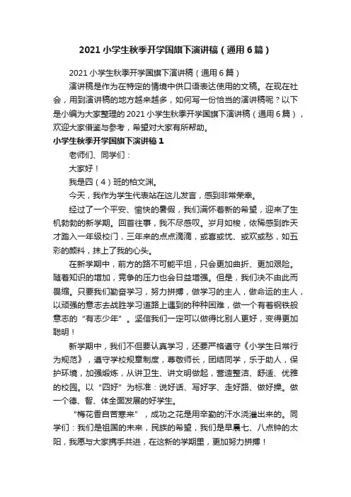 2021小学生秋季开学国旗下演讲稿（通用6篇）