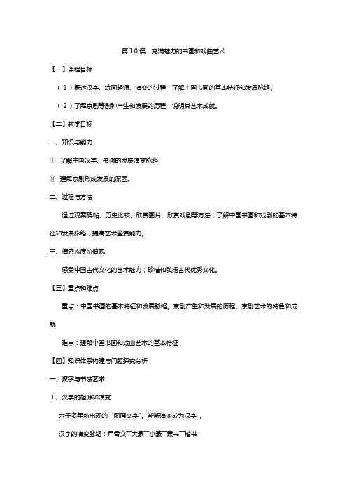 人教版高中历史必修三教案： 充满魅力的书画和戏曲艺术