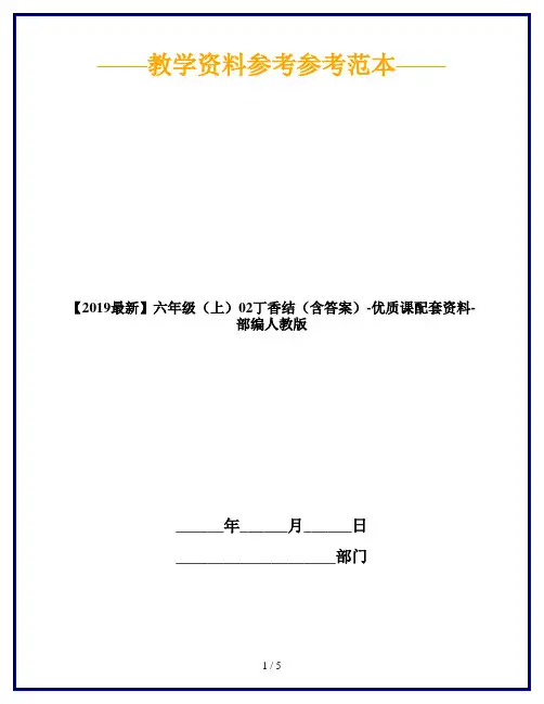 【2019最新】六年级(上)02丁香结(含答案)-优质课配套资料-部编人教版
