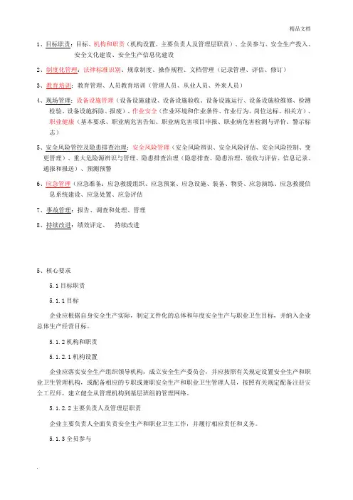 安全生产标准化八大要素