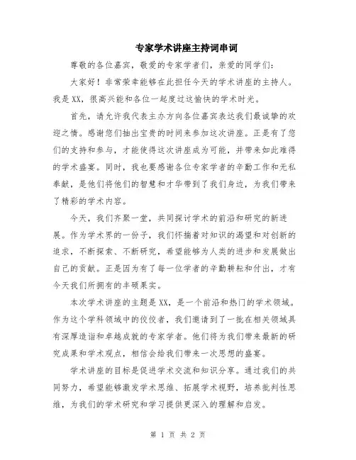 专家学术讲座主持词串词