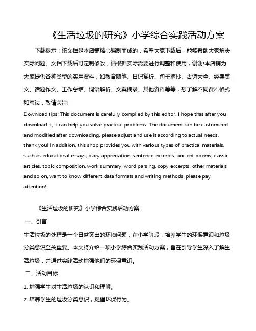 《生活垃圾的研究》小学综合实践活动方案