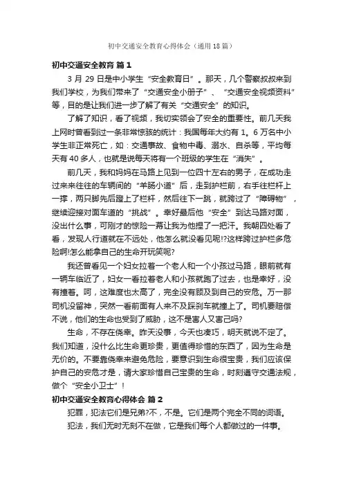 初中交通安全教育心得体会（通用18篇）