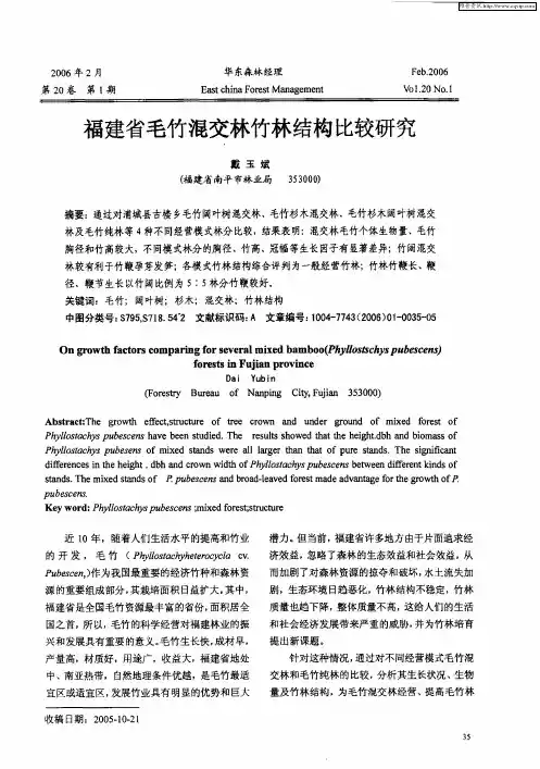 福建省毛竹混交林竹林结构比较研究