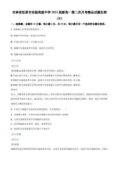 吉林省松原市实验高级中学2020-2021学年新高一第二次月考 生物(B卷)试题(解析版)