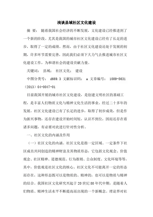 县域社区文化建设