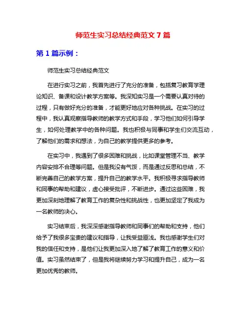 师范生实习总结经典范文7篇