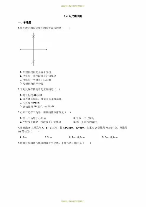 最新北师大版七年级下册数学精品同步习题-2.4 用尺规作图