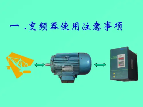 变频器基础知识及应用指南