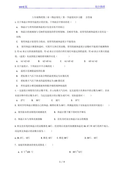 八年级物理第三章(物态变化)第一节温度同步习题   含答案
