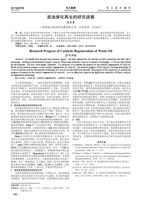 废油催化再生的研究进展